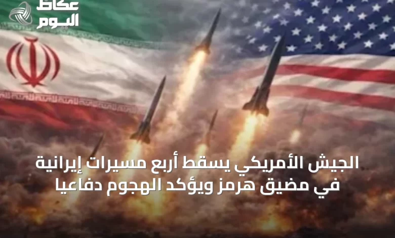 الجيش-الأمريكي-يسقط-أربع-مسيرات-إيرانية-في-مضيق-هرمز-ويؤكد-الهجوم-دفاعيًا