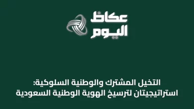 التخيل-المشترك-والوطنية-السلوكية:-استراتيجيتان-لترسيخ-الهوية-الوطنية-السعودية