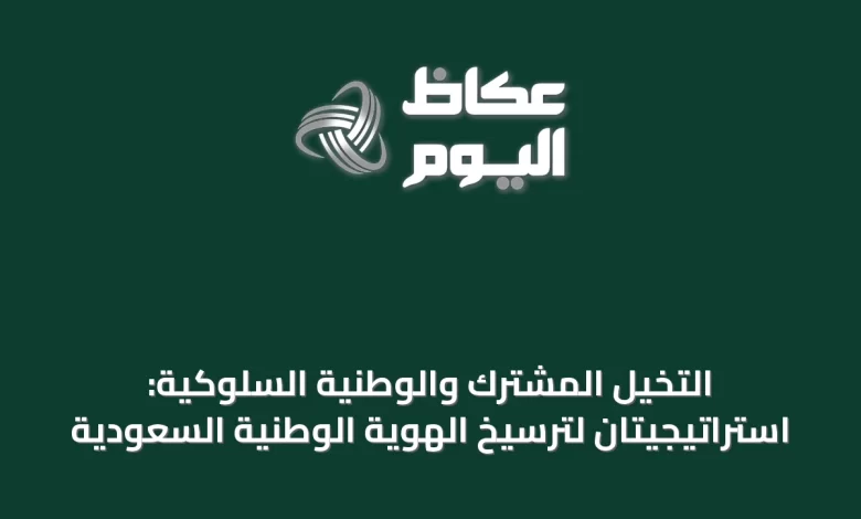التخيل-المشترك-والوطنية-السلوكية:-استراتيجيتان-لترسيخ-الهوية-الوطنية-السعودية