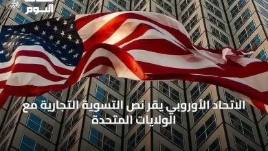 الاتحاد-الأوروبي-يقر-نص-التسوية-التجارية-مع-الولايات-المتحدة