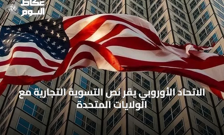 الاتحاد-الأوروبي-يقر-نص-التسوية-التجارية-مع-الولايات-المتحدة