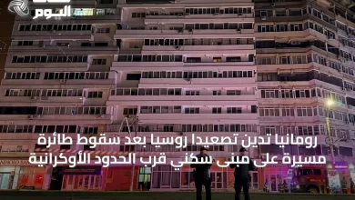 رومانيا-تدين-تصعيداً-روسياً-بعد-سقوط-طائرة-مسيرة-على-مبنى-سكني-قرب-الحدود-الأوكرانية