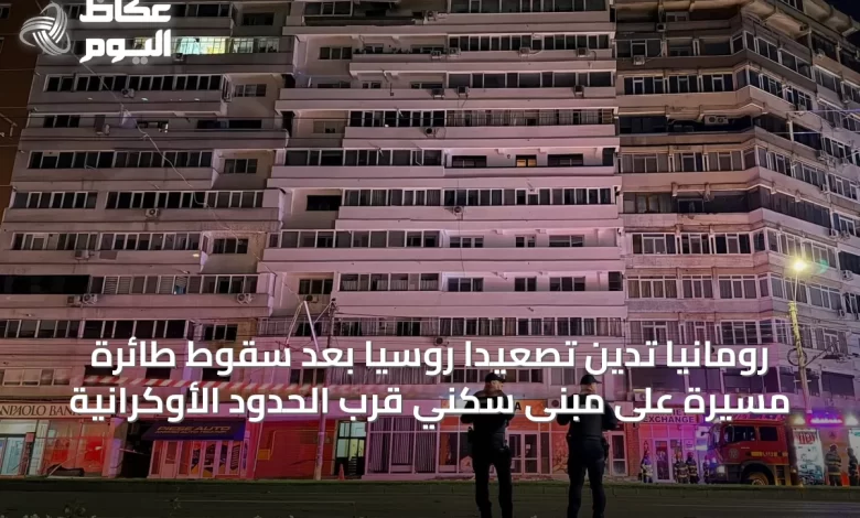 رومانيا-تدين-تصعيداً-روسياً-بعد-سقوط-طائرة-مسيرة-على-مبنى-سكني-قرب-الحدود-الأوكرانية