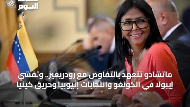ماتشادو-تتعهد-بالتفاوض-مع-رودريغيز.-وتفشي-إيبولا-في-الكونغو-وانتخابات-إثيوبيا-وحريق-كينيا