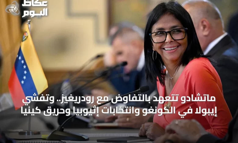 ماتشادو-تتعهد-بالتفاوض-مع-رودريغيز.-وتفشي-إيبولا-في-الكونغو-وانتخابات-إثيوبيا-وحريق-كينيا