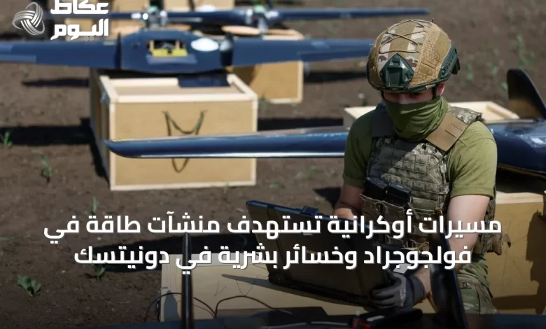 مسيرات-أوكرانية-تستهدف-منشآت-طاقة-في-فولجوجراد-وخسائر-بشرية-في-دونيتسك