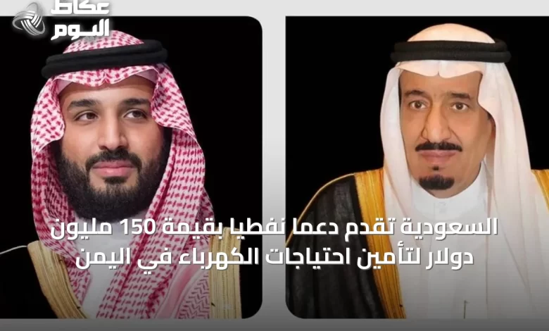 السعودية-تقدّم-دعمًا-نفطيًا-بقيمة-150-مليون-دولار-لتأمين-احتياجات-الكهرباء-في-اليمن