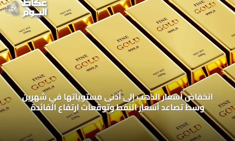 انخفاض-أسعار-الذهب-إلى-أدنى-مستوياتها-في-شهرين-وسط-تصاعد-أسعار-النفط-وتوقعات-ارتفاع-الفائدة