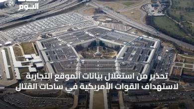 تحذير-من-استغلال-بيانات-الموقع-التجارية-لاستهداف-القوات-الأمريكية-في-ساحات-القتال