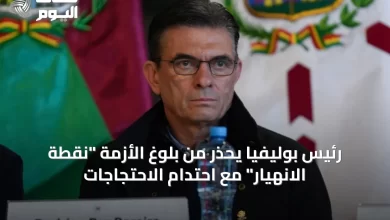 رئيس-بوليفيا-يحذر-من-بلوغ-الأزمة-“نقطة-الانهيار”-مع-احتدام-الاحتجاجات