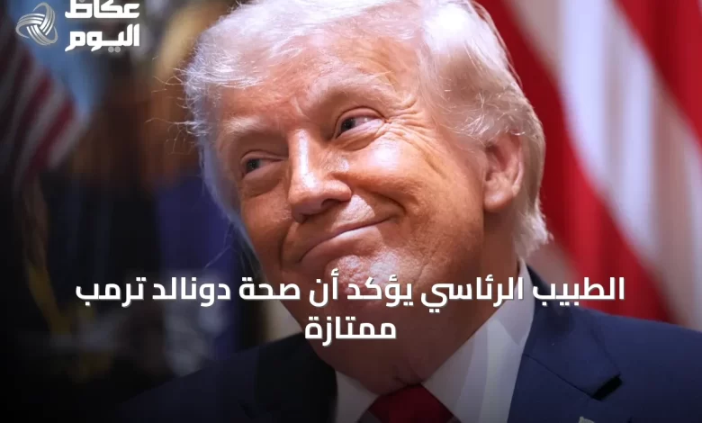 الطبيب-الرئاسي-يؤكد-أن-صحة-دونالد-ترمب-ممتازة