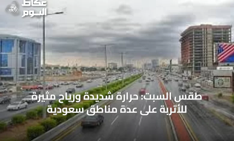 طقس-السبت:-حرارة-شديدة-ورياح-مثيرة-للأتربة-على-عدة-مناطق-سعودية