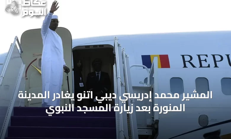 المشير-محمد-إدريسي-ديبي-اتنو-يغادر-المدينة-المنورة-بعد-زيارة-المسجد-النبوي