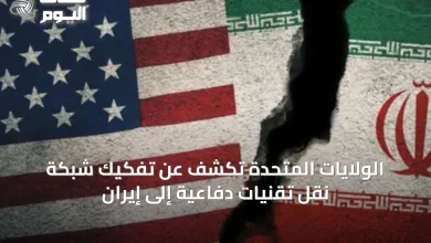 الولايات-المتحدة-تكشف-عن-تفكيك-شبكة-نقل-تقنيات-دفاعية-إلى-إيران