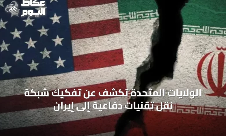 الولايات-المتحدة-تكشف-عن-تفكيك-شبكة-نقل-تقنيات-دفاعية-إلى-إيران