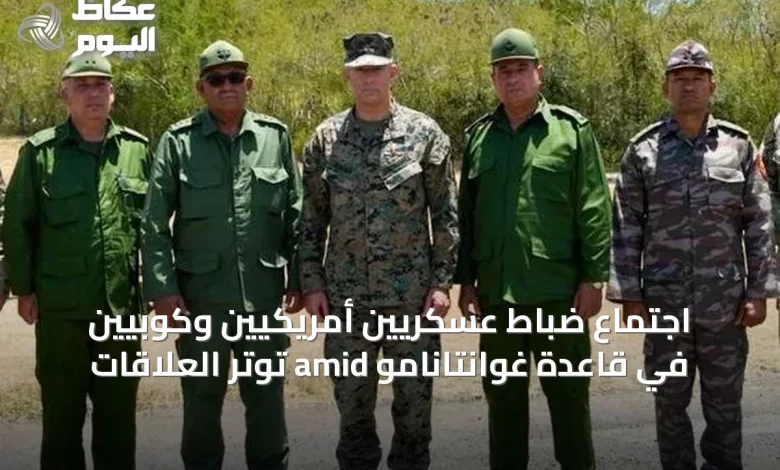 اجتماع-ضباط-عسكريين-أمريكيين-وكوبيين-في-قاعدة-غوانتانامو-amid-توتر-العلاقات