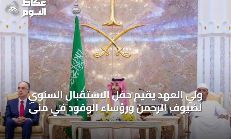 ولي-العهد-يقيم-حفل-الاستقبال-السنوي-لضيوف-الرحمن-ورؤساء-الوفود-في-منى