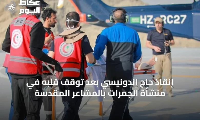 إنقاذ-حاج-إندونيسي-بعد-توقف-قلبه-في-منشأة-الجمرات-بالمشاعر-المقدسة