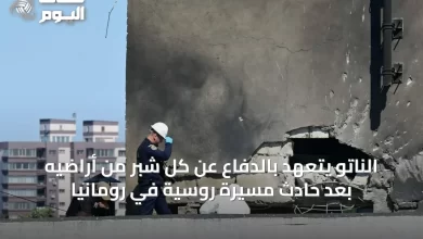 الناتو-يتعهد-بالدفاع-عن-كل-شبر-من-أراضيه-بعد-حادث-مسيرة-روسية-في-رومانيا