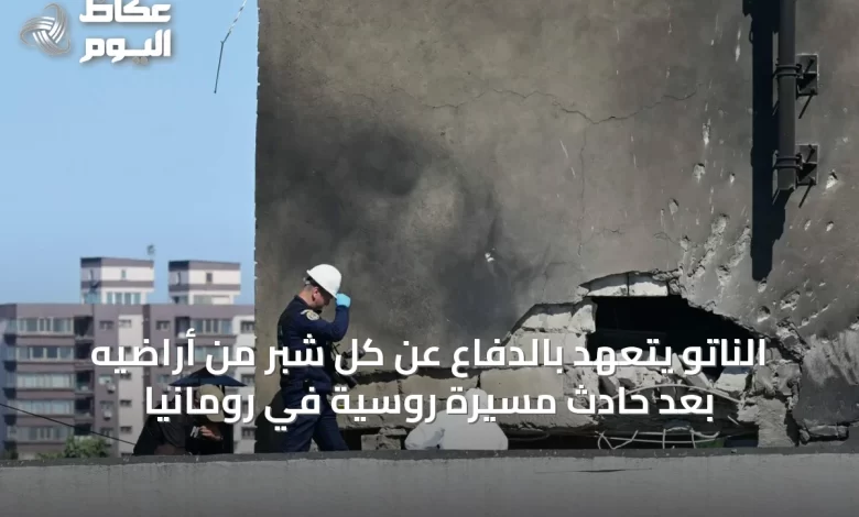 الناتو-يتعهد-بالدفاع-عن-كل-شبر-من-أراضيه-بعد-حادث-مسيرة-روسية-في-رومانيا