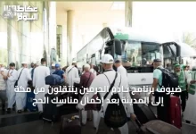ضيوف-برنامج-خادم-الحرمين-ينتقلون-من-مكة-إلى-المدينة-بعد-إكمال-مناسك-الحج