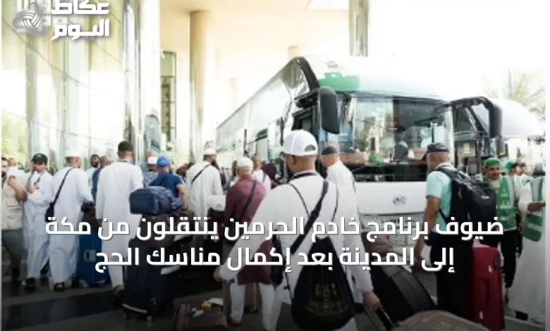 ضيوف-برنامج-خادم-الحرمين-ينتقلون-من-مكة-إلى-المدينة-بعد-إكمال-مناسك-الحج