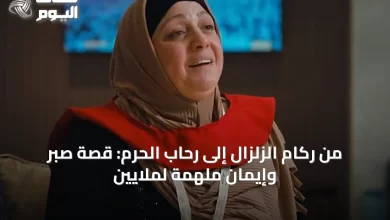 من-ركام-الزلزال-إلى-رحاب-الحرم:-قصة-صبر-وإيمان-ملهمة-لملايين