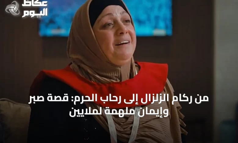 من-ركام-الزلزال-إلى-رحاب-الحرم:-قصة-صبر-وإيمان-ملهمة-لملايين