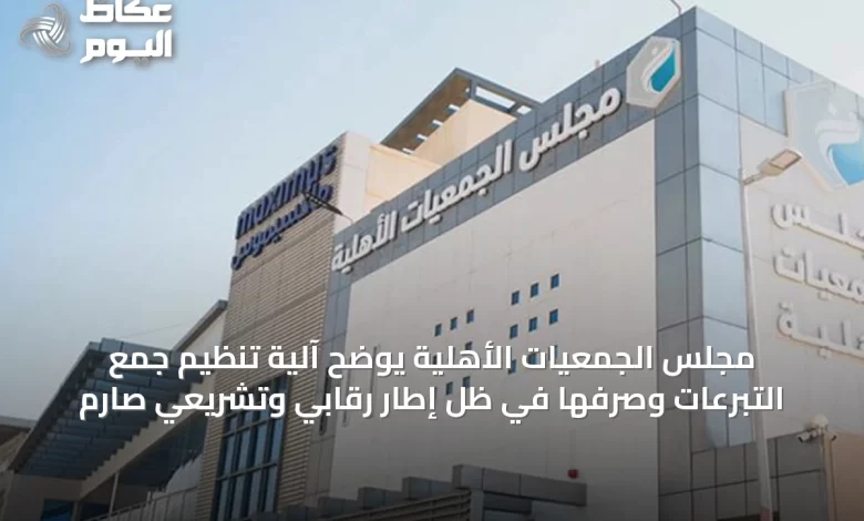 مجلس-الجمعيات-الأهلية-يوضح-آلية-تنظيم-جمع-التبرعات-وصرفها-في-ظل-إطار-رقابي-وتشريعي-صارم