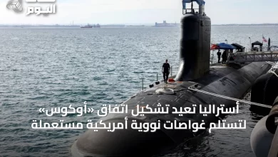 أستراليا-تُعيد-تشكيل-اتفاق-«أوكوس»-لتستلم-غواصات-نووية-أمريكية-مستعملة