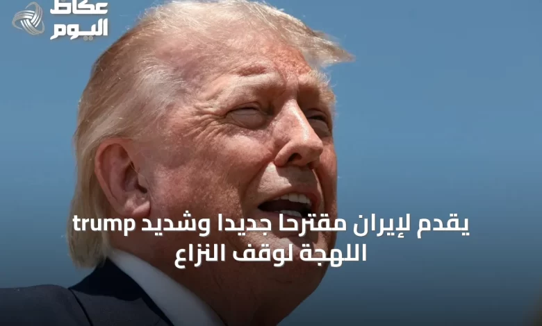 trump-يقدم-لإيران-مقترحاً-جديداً-وشديد-اللهجة-لوقف-النزاع
