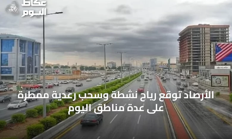 الأرصاد-توقع-رياح-نشطة-وسحب-رعدية-ممطرة-على-عدة-مناطق-اليوم