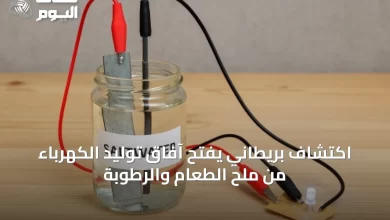 اكتشاف-بريطاني-يفتح-آفاق-توليد-الكهرباء-من-ملح-الطعام-والرطوبة