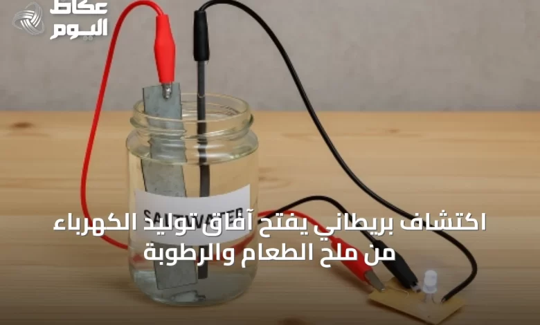اكتشاف-بريطاني-يفتح-آفاق-توليد-الكهرباء-من-ملح-الطعام-والرطوبة