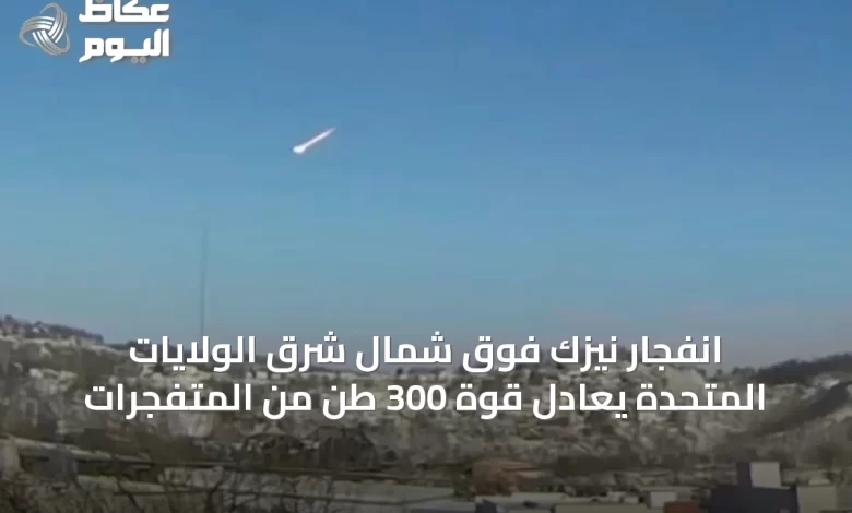 انفجار-نيزك-فوق-شمال-شرق-الولايات-المتحدة-يعادل-قوة-300-طن-من-المتفجرات
