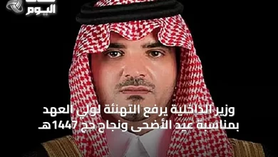 وزير-الداخلية-يرفع-التهنئة-لولي-العهد-بمناسبة-عيد-الأضحى-ونجاح-حج-1447هـ