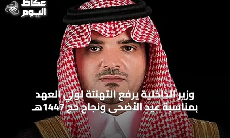 وزير-الداخلية-يرفع-التهنئة-لولي-العهد-بمناسبة-عيد-الأضحى-ونجاح-حج-1447هـ