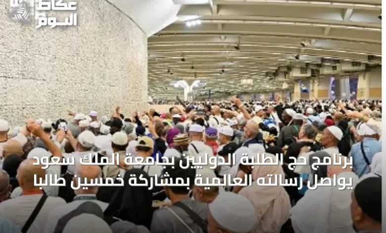 برنامج-حج-الطلبة-الدوليين-بجامعة-الملك-سعود-يواصل-رسالته-العالمية-بمشاركة-خمسين-طالباً
