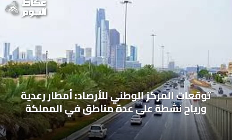 توقعات-المركز-الوطني-للأرصاد:-أمطار-رعدية-ورياح-نشطة-على-عدة-مناطق-في-المملكة