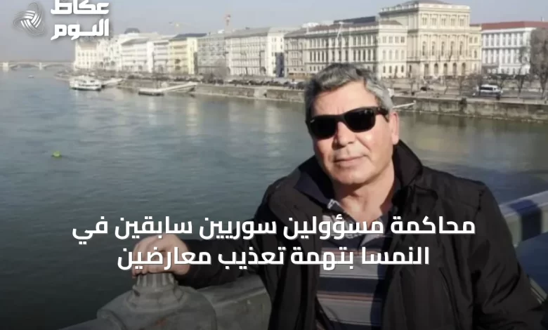محاكمة-مسؤولين-سوريّين-سابقين-في-النمسا-بتهمة-تعذيب-معارضين
