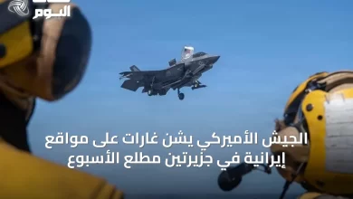 الجيش-الأميركي-يشن-غارات-على-مواقع-إيرانية-في-جزيرتين-مطلع-الأسبوع
