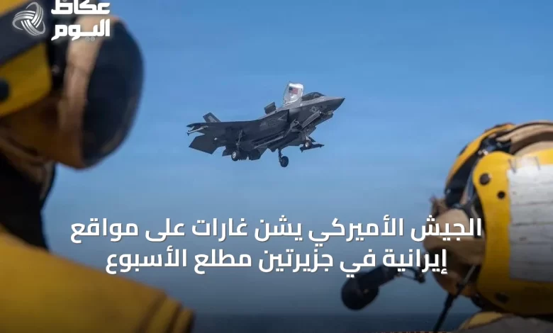 الجيش-الأميركي-يشن-غارات-على-مواقع-إيرانية-في-جزيرتين-مطلع-الأسبوع