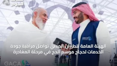الهيئة-العامة-للطيران-المدني-تواصل-مراقبة-جودة-الخدمات-لحجاج-موسم-الحج-في-مرحلة-المغادرة