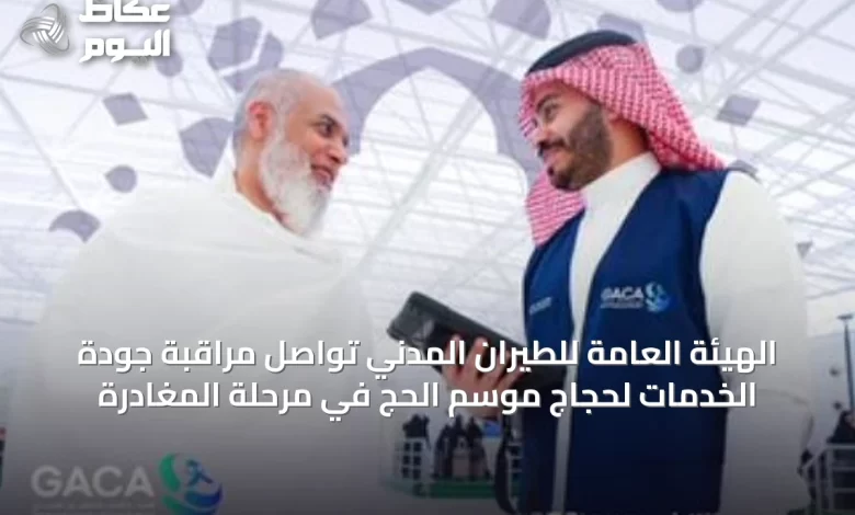 الهيئة-العامة-للطيران-المدني-تواصل-مراقبة-جودة-الخدمات-لحجاج-موسم-الحج-في-مرحلة-المغادرة
