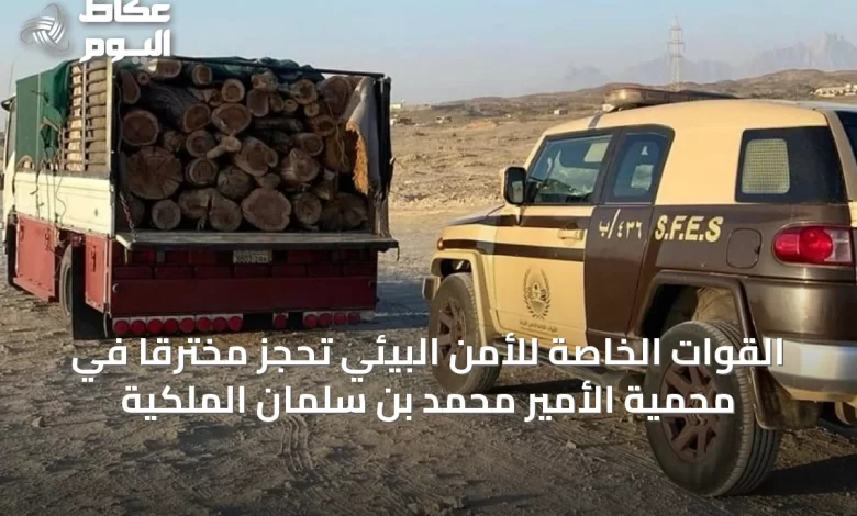 القوات-الخاصة-للأمن-البيئي-تحجز-مخترقًا-في-محمية-الأمير-محمد-بن-سلمان-الملكية