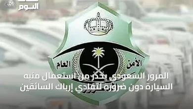 المرور-السعودي-يحذر-من-استعمال-منبه-السيارة-دون-ضرورة-لتفادي-إرباك-السائقين
