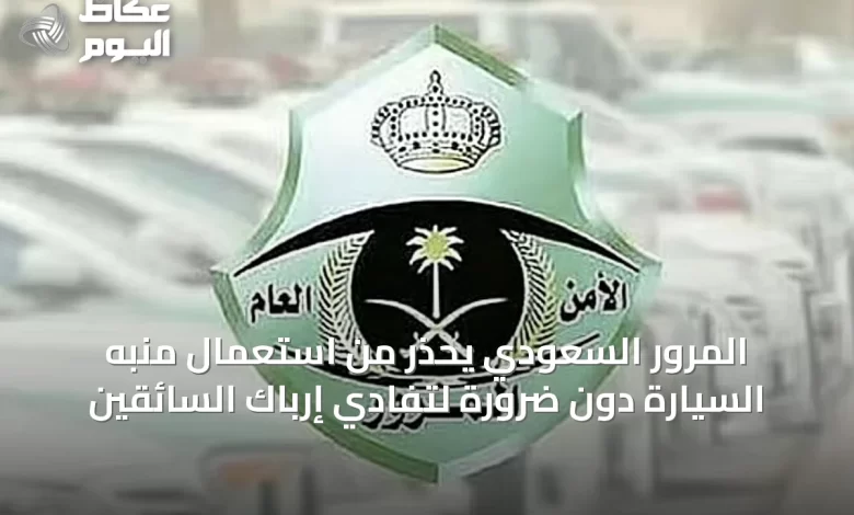 المرور-السعودي-يحذر-من-استعمال-منبه-السيارة-دون-ضرورة-لتفادي-إرباك-السائقين