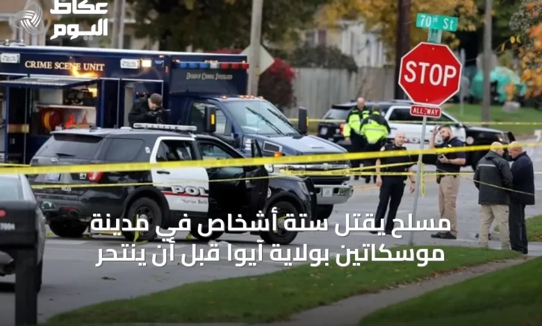 مسلح-يقتل-ستة-أشخاص-في-مدينة-موسكاتين-بولاية-آيوا-قبل-أن-ينتحر
