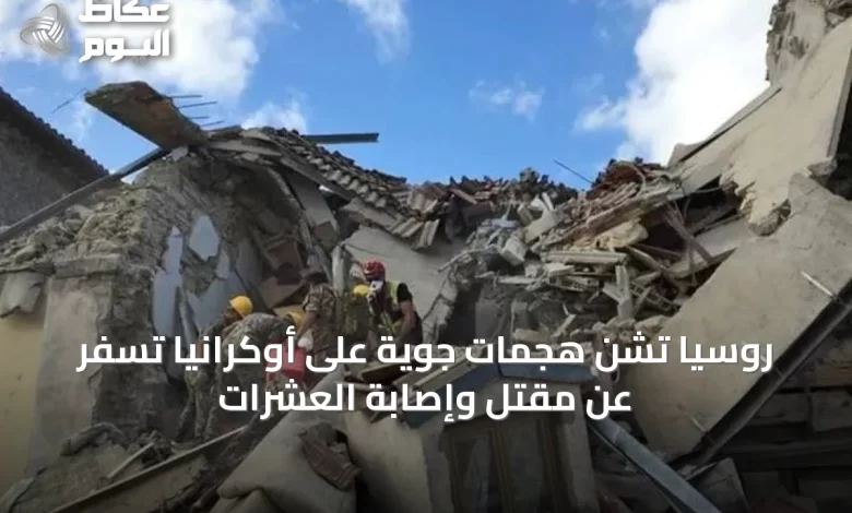 روسيا-تشن-هجمات-جوية-على-أوكرانيا-تسفر-عن-مقتل-وإصابة-العشرات