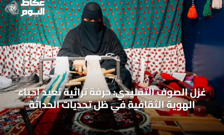 غزل-الصوف-التقليدي:-حرفة-تراثية-تعيد-إحياء-الهوية-الثقافية-في-ظل-تحديات-الحداثة